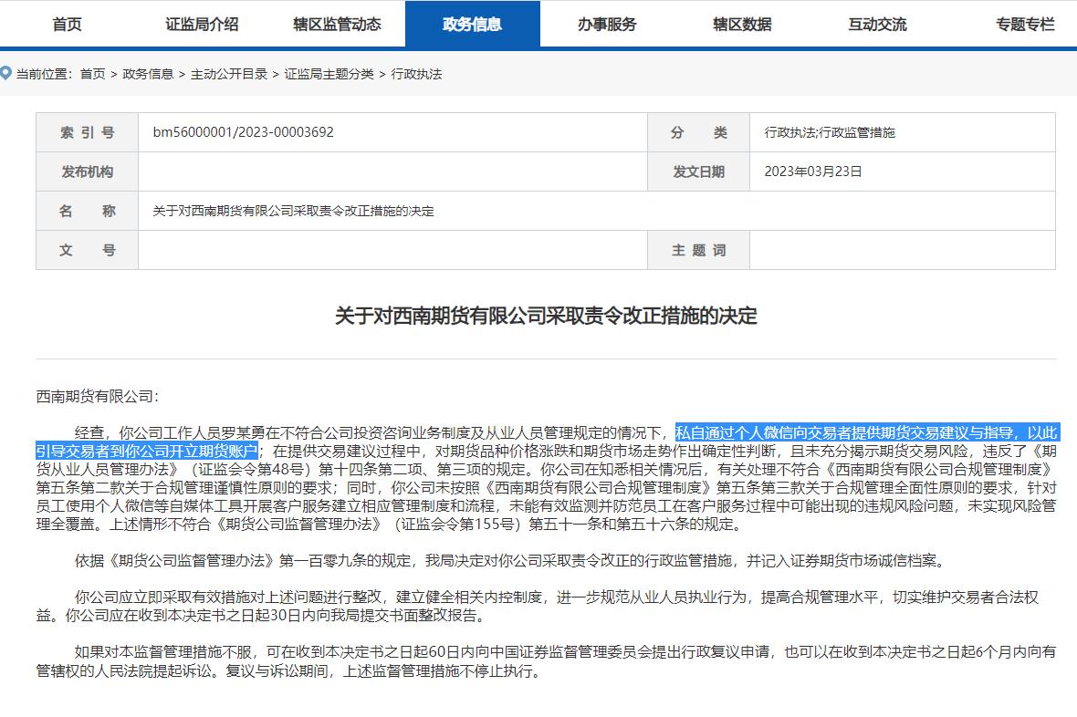 通过个人微信向交易者提供交易指导西南期货被重庆证监会责令改正