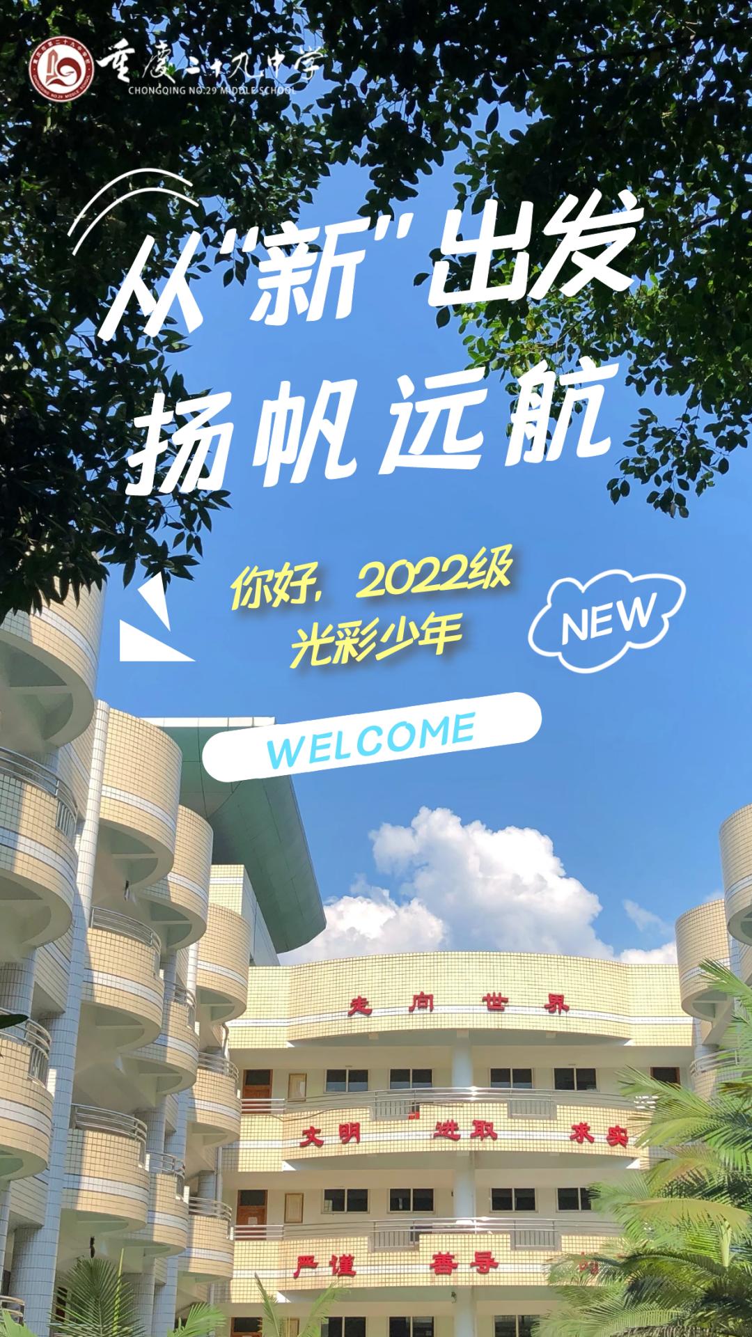 从“新”出发扬帆远航——你好，2022级光彩少年——重庆二十九中
