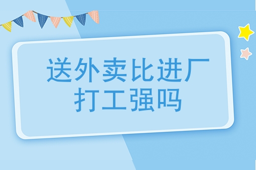 就业分析，送外*比卖**进厂打工强吗？