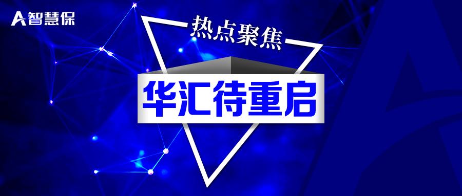 华汇人寿最新近况,华汇人寿三季度