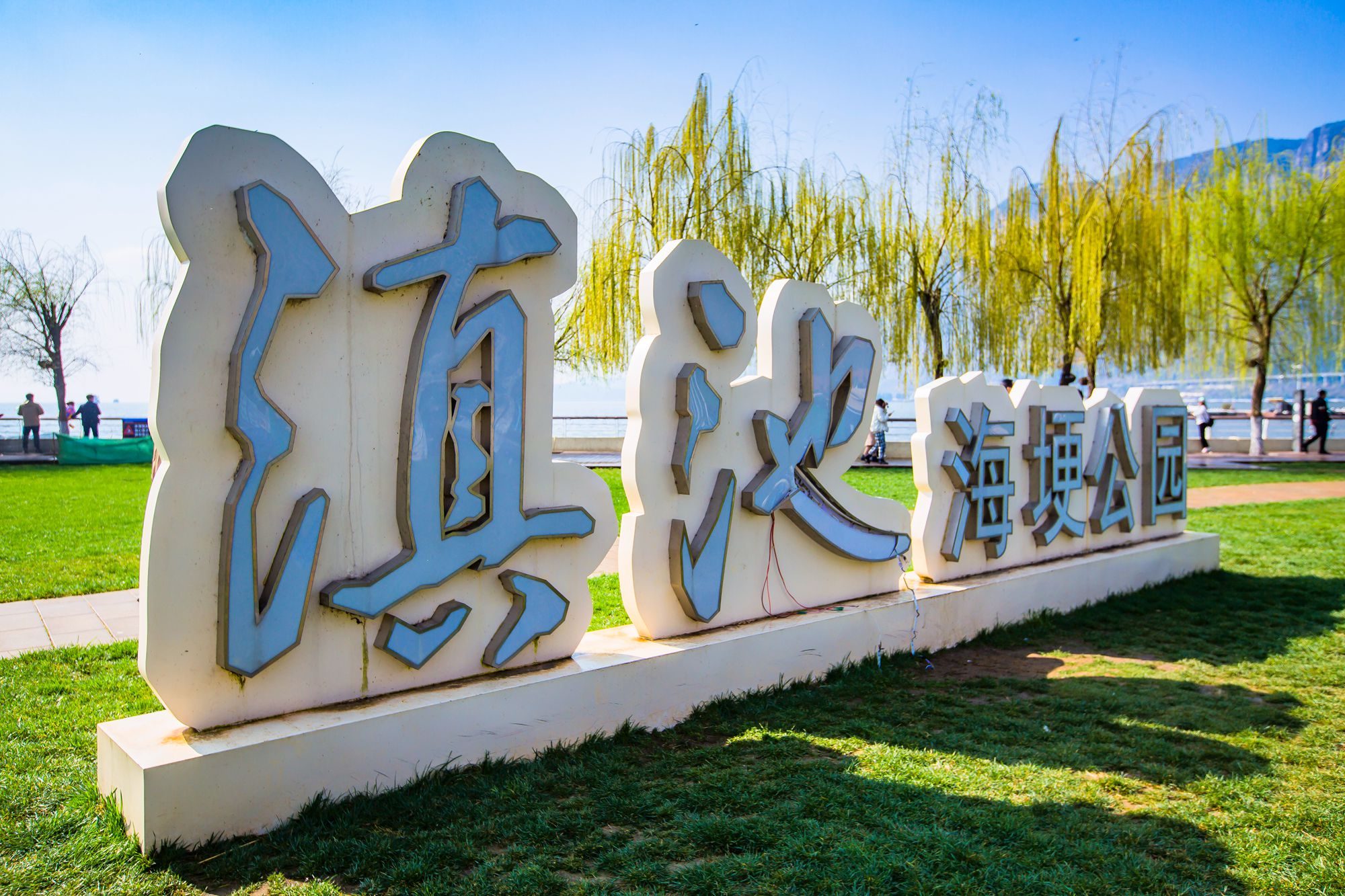 昆明滇池海埂公园有什么好玩的,昆明滇池海埂公园有没有沙滩