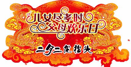 二月二龙抬头问候语大全简短语句二月二龙抬头祝福动画表情图片