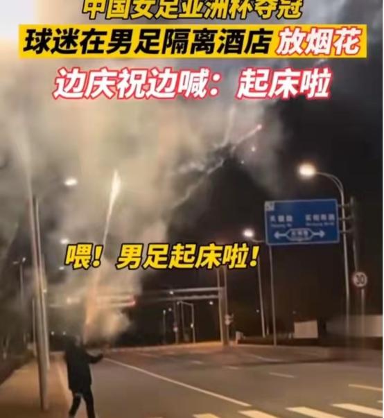 中国女足夺冠烟花,女足战胜韩国赛后庆祝视频