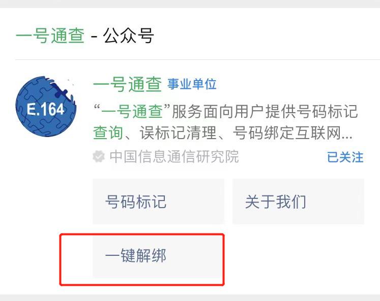 工信部一键解绑公众号,工信部推出一键解绑功能