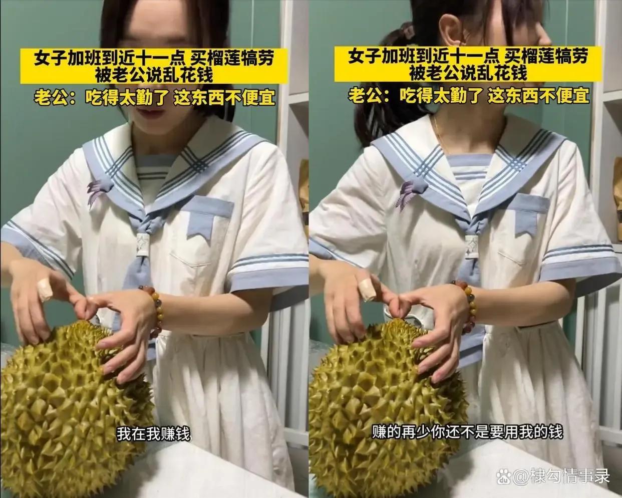 女子加班买榴莲犒劳自己,被丈夫指责乱花钱!女子:我花自己的钱