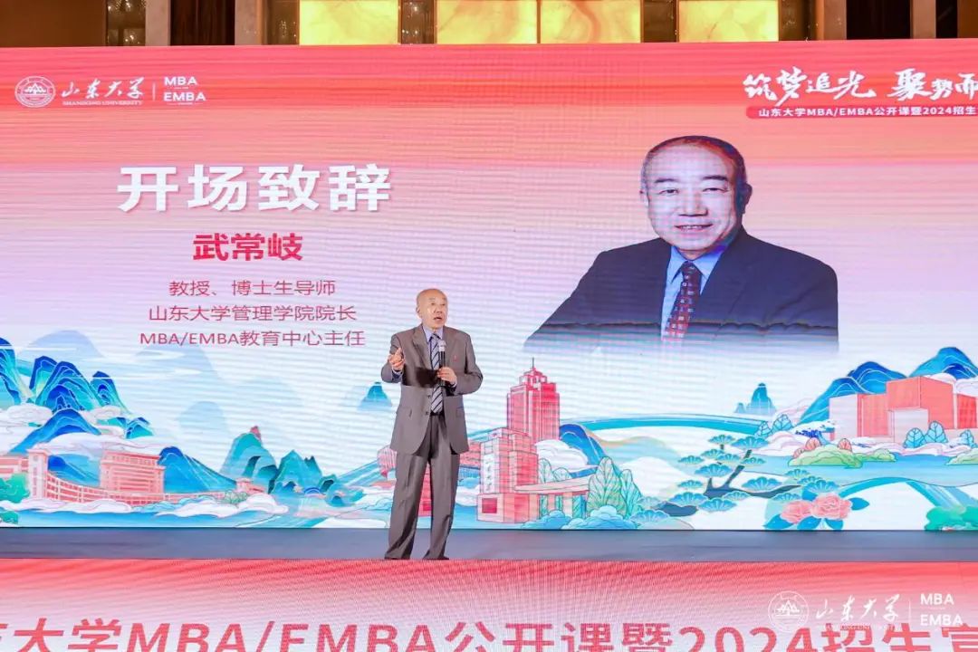 山东大学MBA/EMBA公开课暨2024招生宣讲会顺利举办
