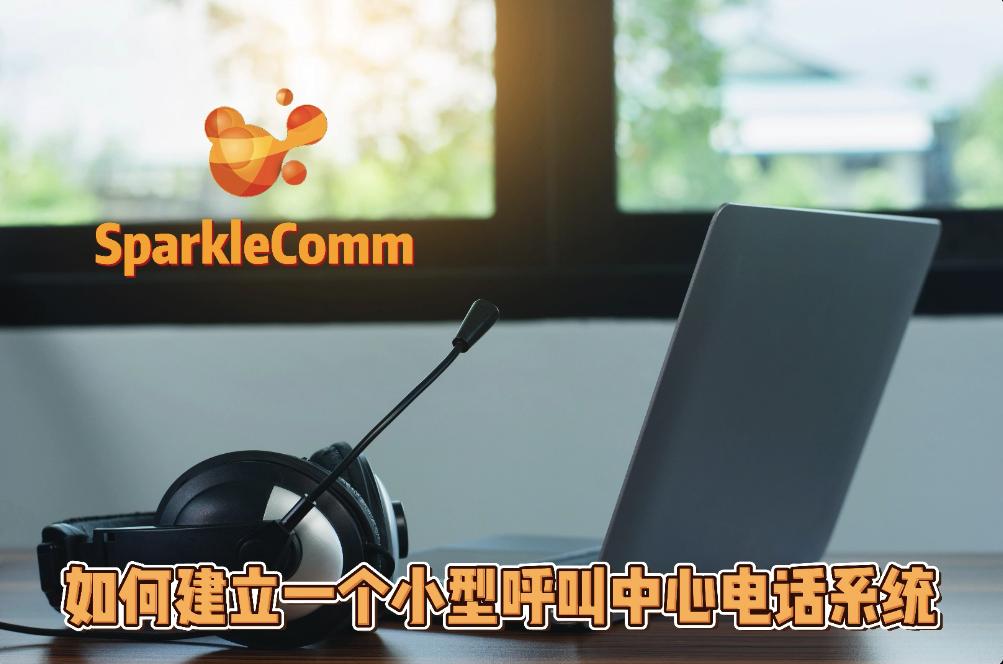 小型呼叫中心电话系统,电话呼叫中心客服系统怎么搭建
