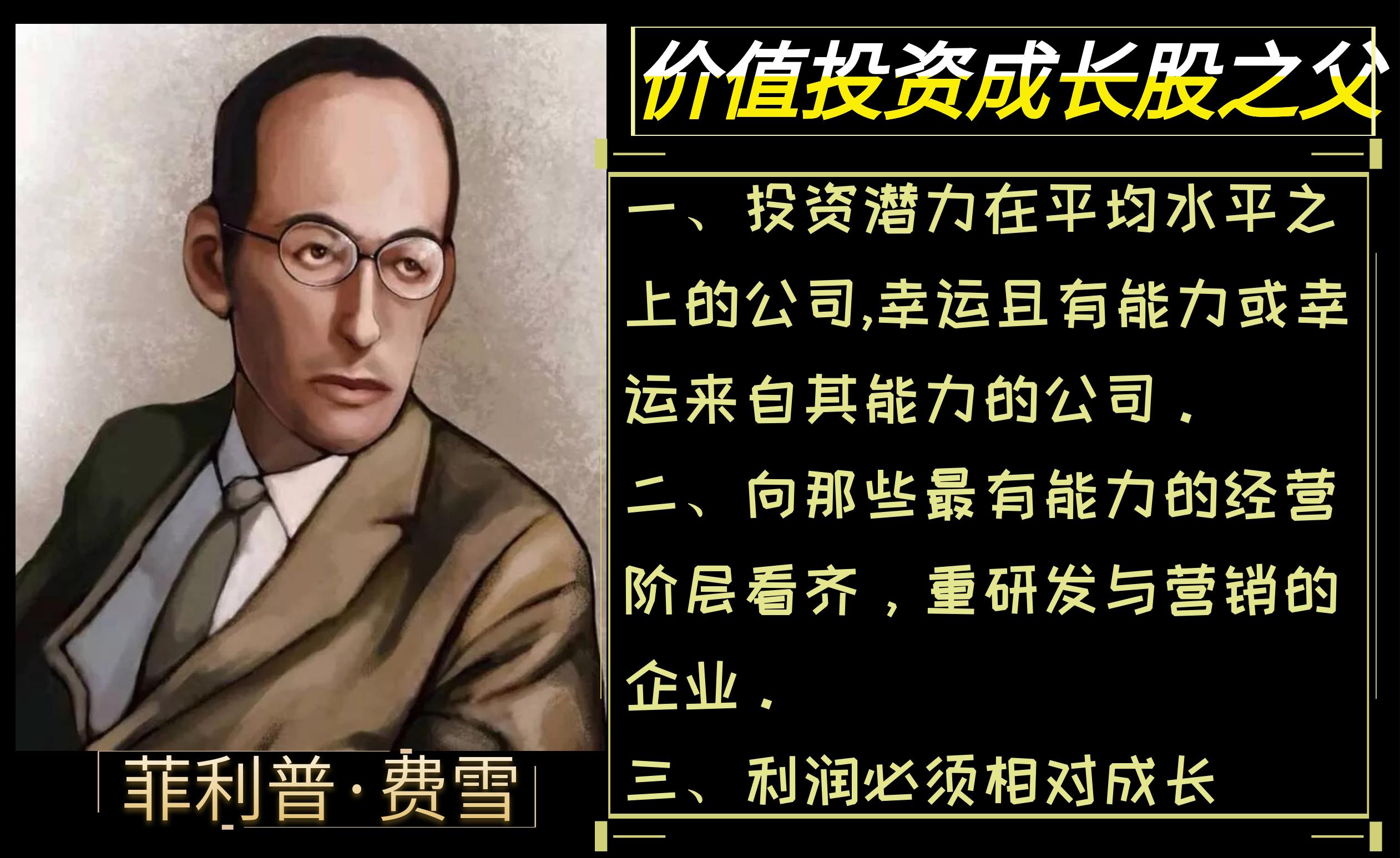 走进世界级交易大师系列之成长股投资之父费雪（上篇）