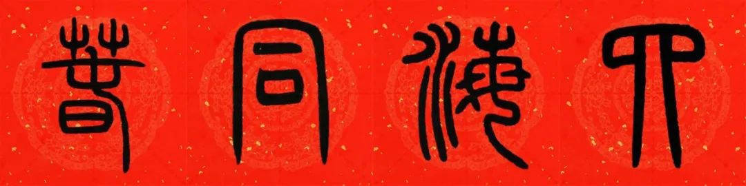 邓石如篆书春联横批,邓石如篆书春联作品