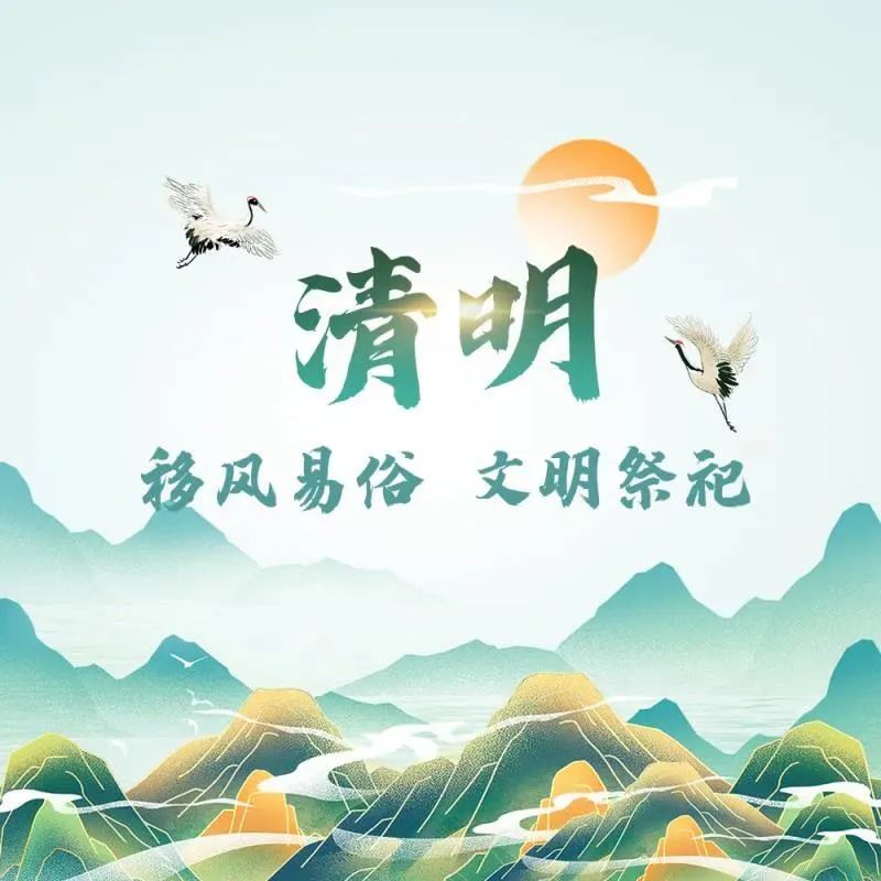 清明节文明祭祀倡议书美篇,清明节文明祭祀倡议书环保局