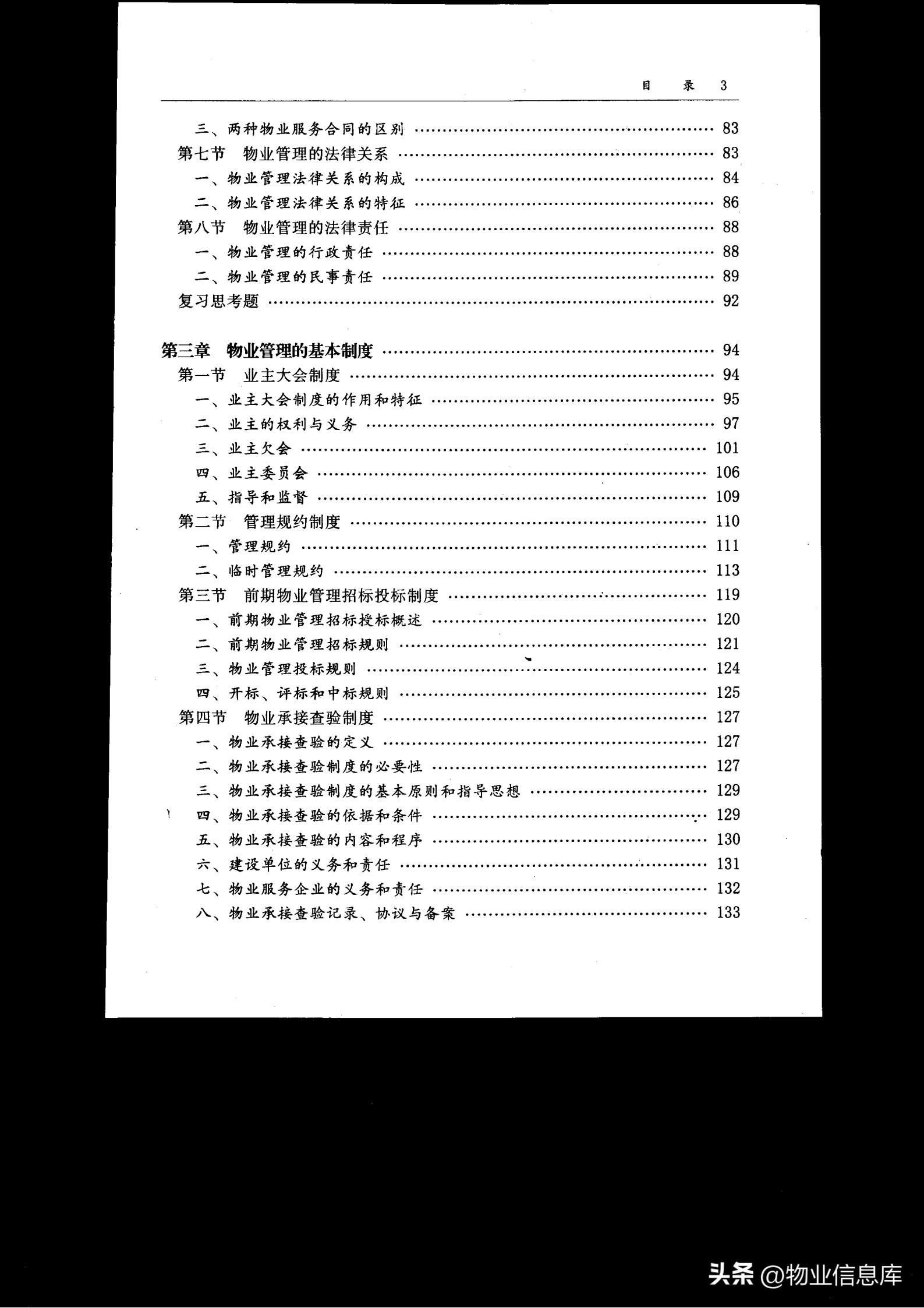 物业分享优秀做法,物业管理基本制度与政策电子教程