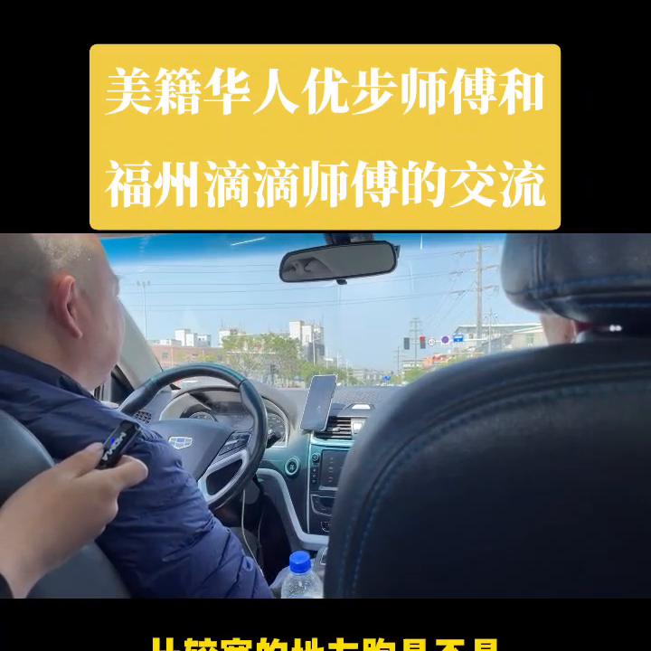 漂亮国优步师傅一天收入500刀，福州跑滴滴师傅一天50...