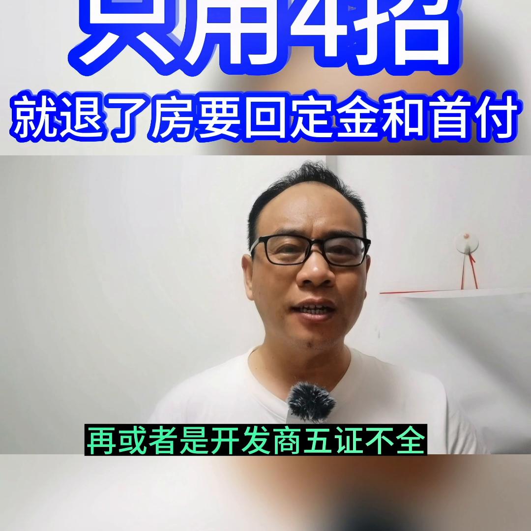 在售楼处退房,到售楼部退定金