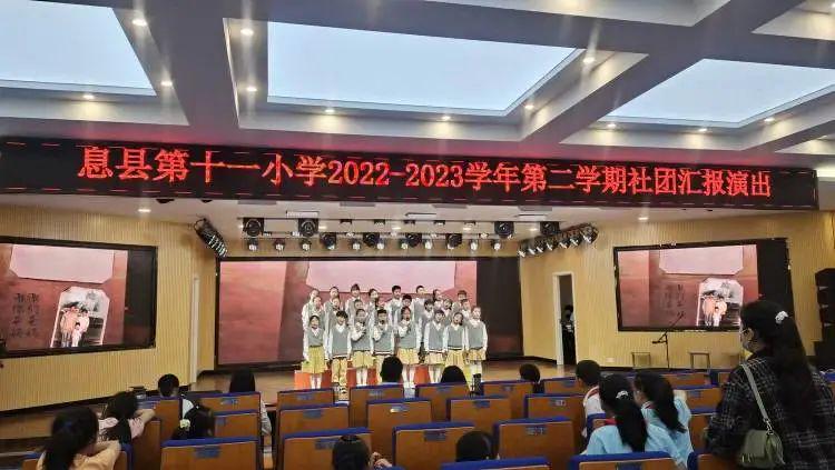 息县第十一小学2022——2023学年第二期社团汇报展示活动