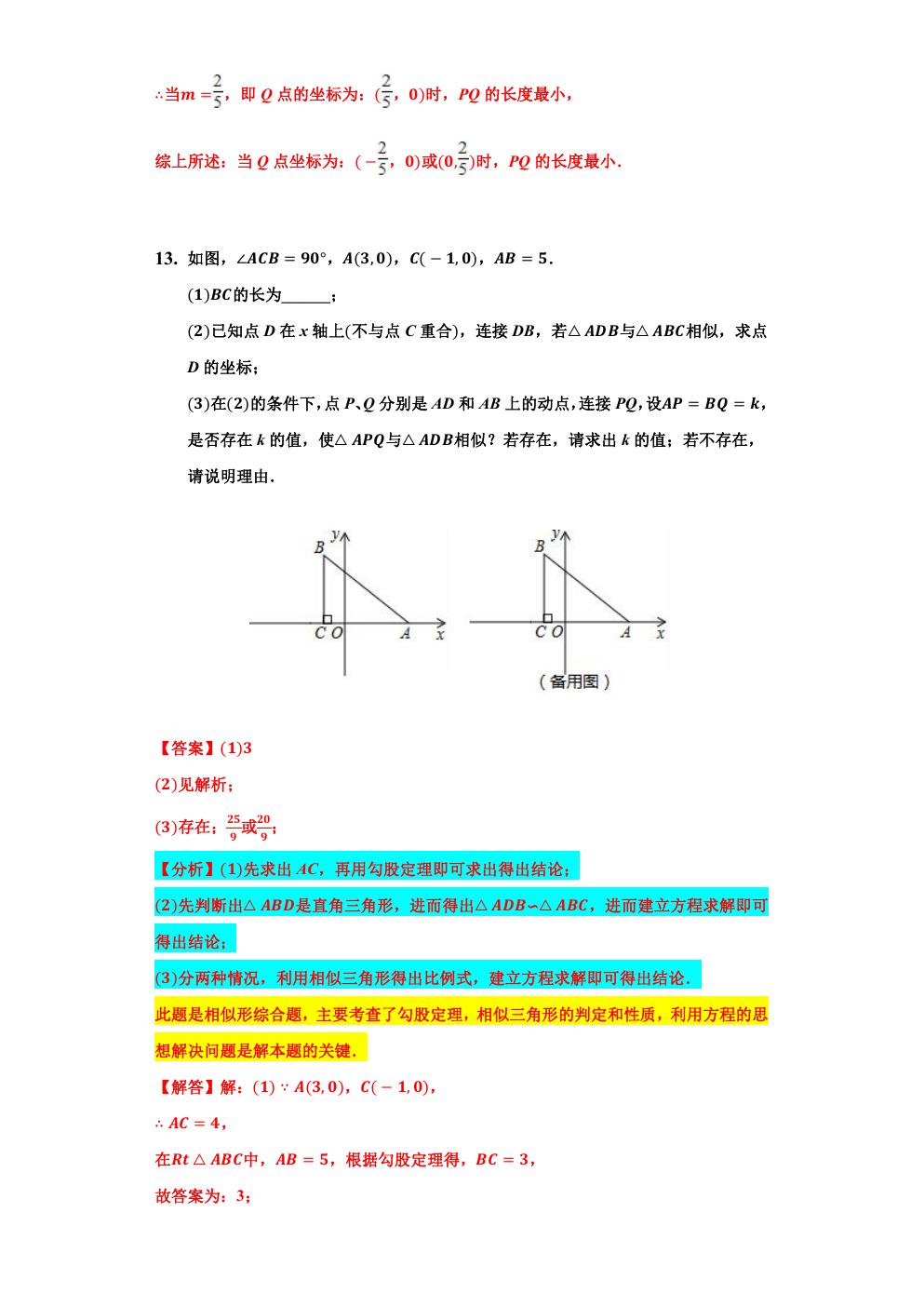 相似三角形的最值问题,小专题6相似三角形的性质与判定