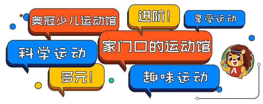 马鞍山奥冠少儿体育,奥冠少儿运动
