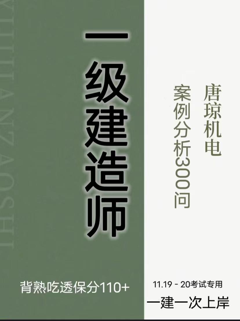 2022年一建唐琼！机电案例分析通关超押300问，背熟实务上分拿证
