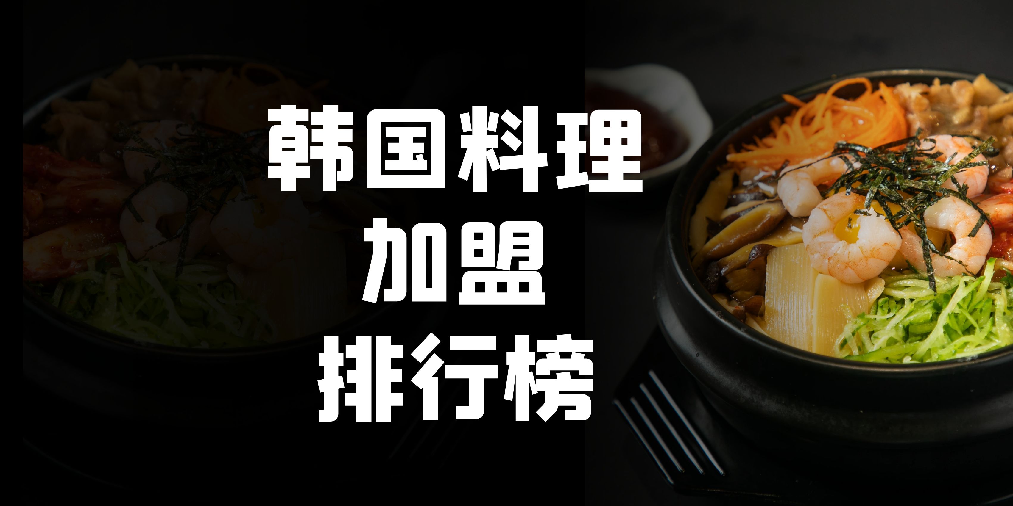 韩国料理加盟哪家好吃,韩国料理加盟哪家最好