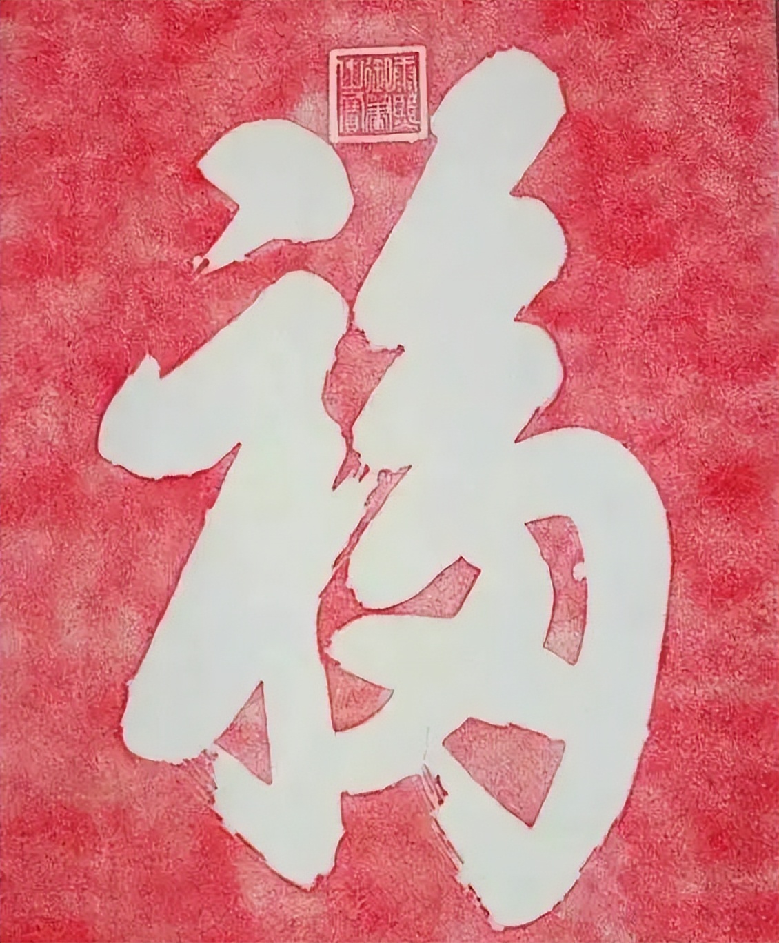 康熙御笔天下第一福到底妙在哪里,康熙雍正乾隆道光书法