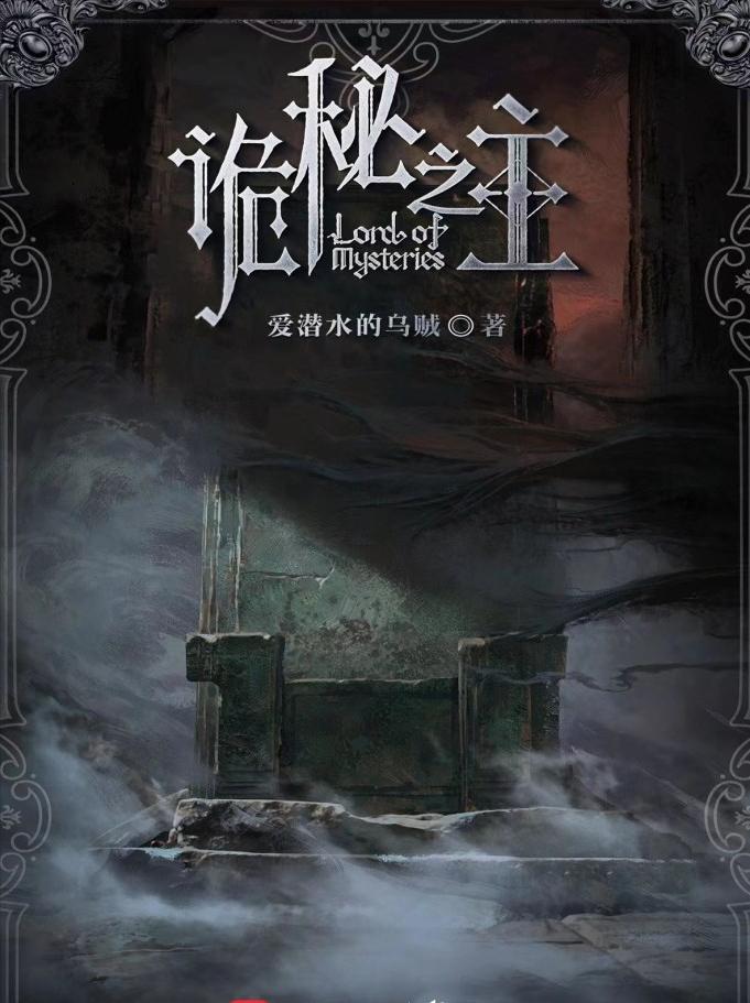 诡秘之主网文推荐,比诡秘之主文笔还好的小说