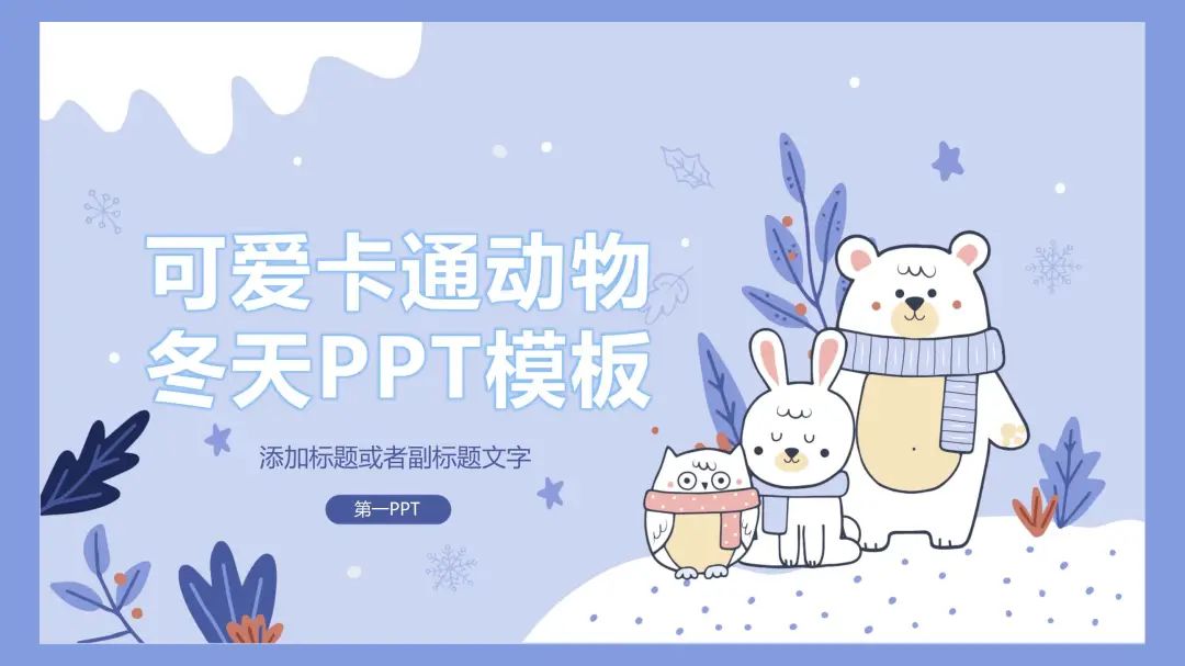 冬天风景ppt模板,关于冬天的ppt背景图片