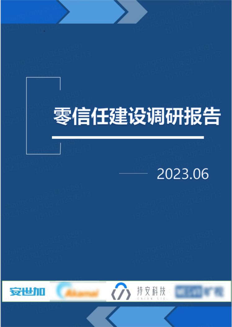甲方怎样落地零信任？解读安世加零信任建设调研报告