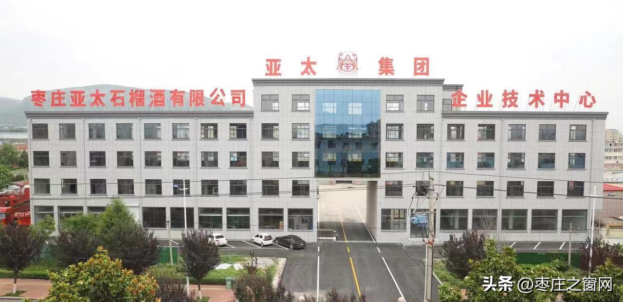 枣庄市亚太石榴酒,枣庄市亚太石榴酒有限公司