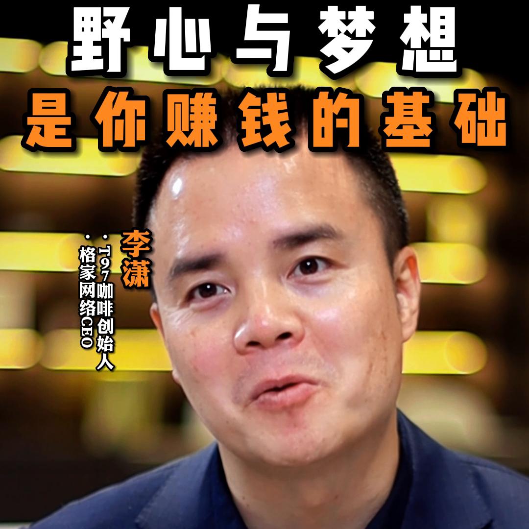 野心是成功的前提条件么,野心和目标决定了你赚钱多少