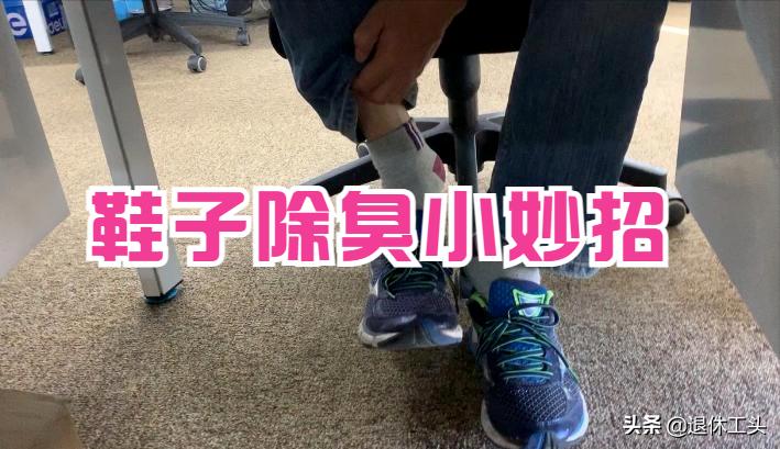 洗完鞋后鞋子有臭味怎么永久去除,刷鞋怎么去除鞋子里的臭味