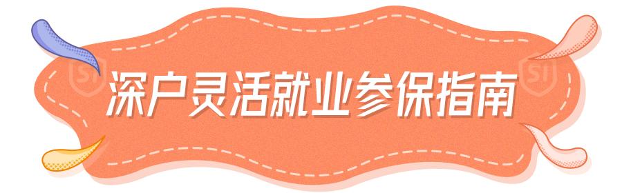 非深户也可以！个人在深圳缴纳社保指南来啦！网上轻松申请！