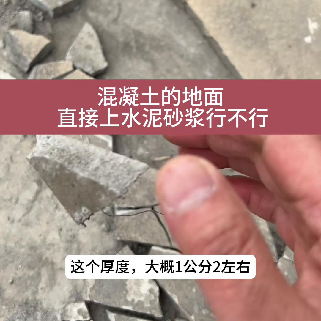 混凝土地面直接上水泥砂浆行不行？#混凝土墙面基层