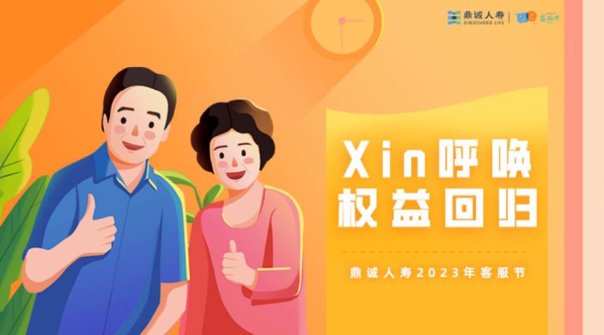 鼎诚人寿“用xin陪伴鼎诚同行”客服节精彩启幕！