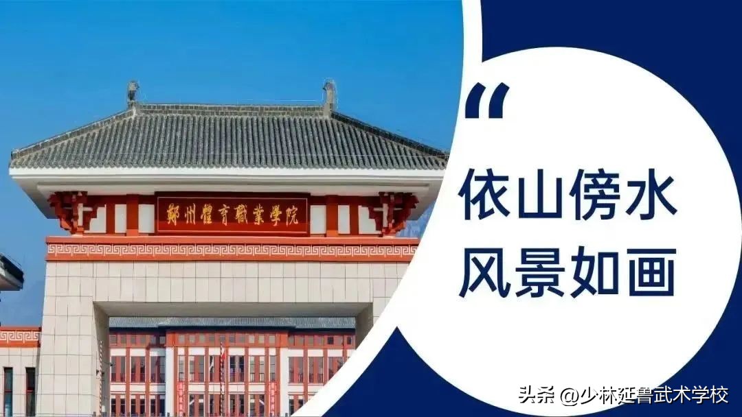 “3+3”联合办学，强强“牵手”，弘武中专与郑体职院共筑升学路！