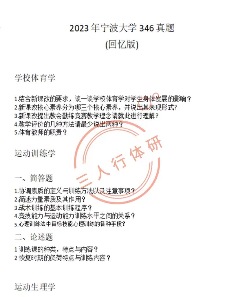 宁波大学体育考研真题,宁波大学体育考研大纲