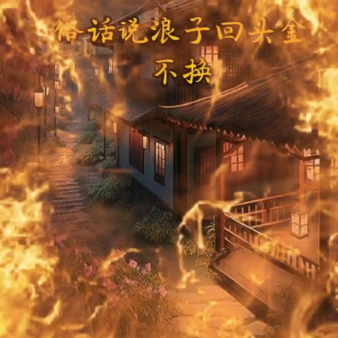 浪子回头109集,浪子回头101