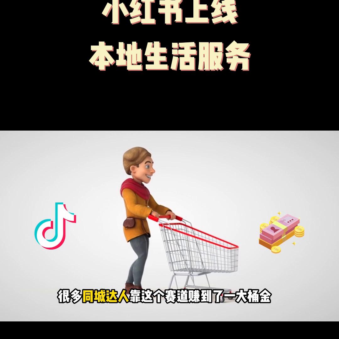 小红书上线本地生活团购服务，团购达人的春天又来了#商业思维