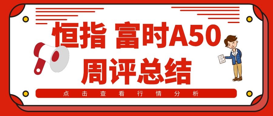 一觉醒来，普京正式签署禁令！值得中方高度关注，恒指A50周评