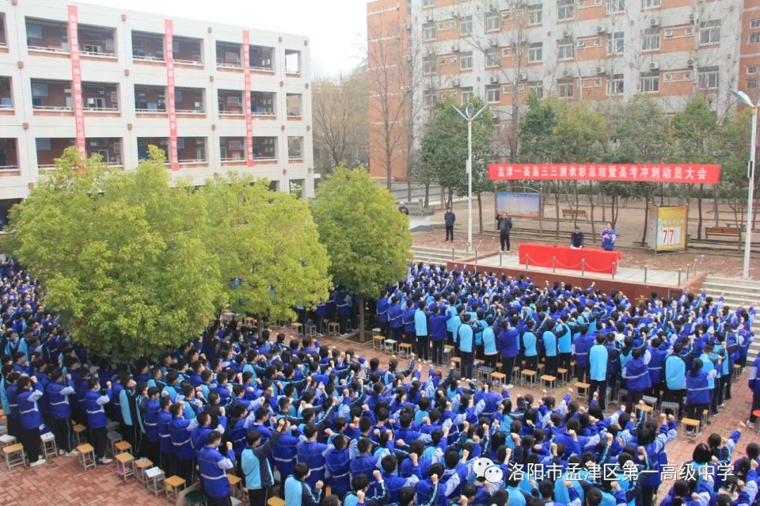 孟津县第一高级中学高三联考,孟津第一高级中学高考结束