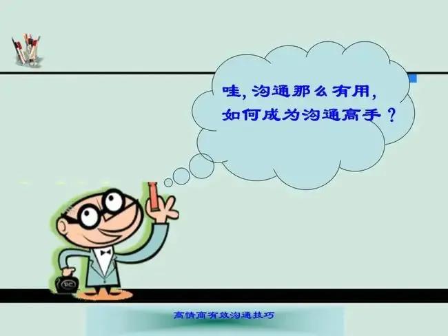 高情商10倍沟通技巧视频教程,高情商的家长和老师沟通的技巧