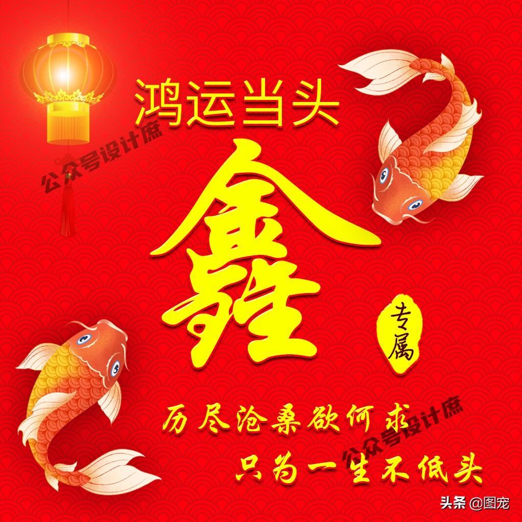 姓氏头像大全鸿运当头,姓氏好运带字头像大全