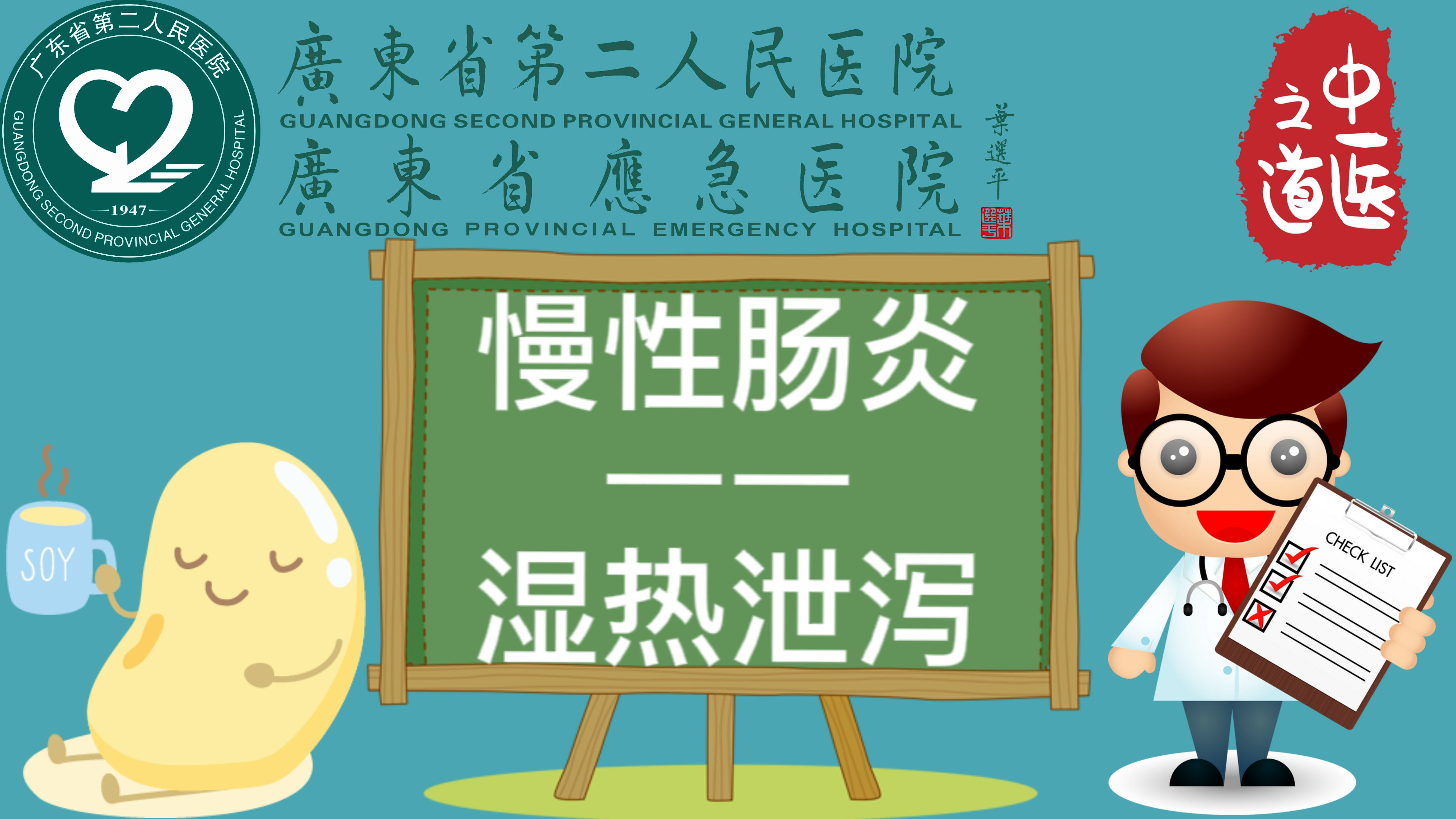 传统医学话你知72|慢性肠炎-湿热泄泻怎么治？