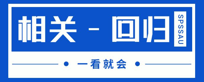 spssau数据分析实例详解医学,spssau数据分析结果