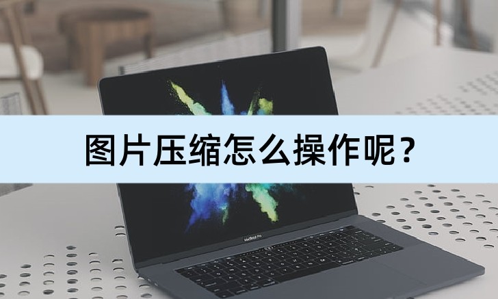 ps压缩图片大小的方法,手机压缩图片大小的方法