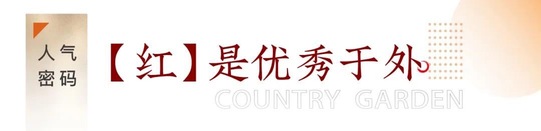 新春红盘人气解密！谁才是龙岩楼市的yyds？