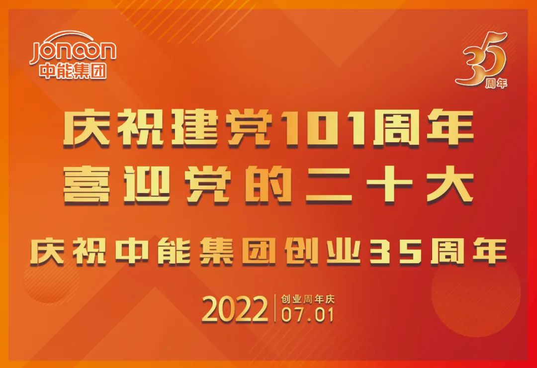 新起点、新征程！中能集团隆重庆祝建*党**101周年暨公司创业35周年