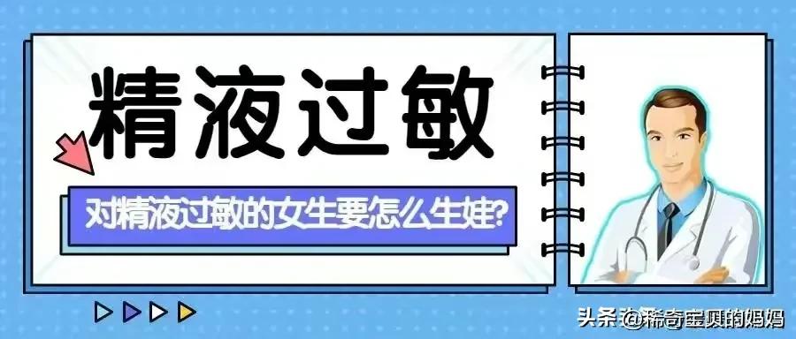 为什么会有人对精液过敏？对精液过敏的女生，要怎么生娃？