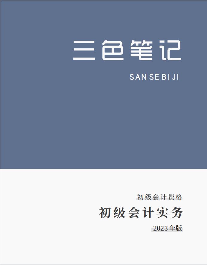 初级会计实务三色笔记资源,初级会计三色笔记速记口诀