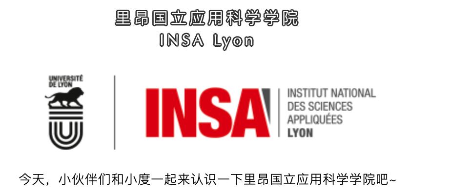 里昂国立应用科学学院,法国里昂应用科学学院世界排名