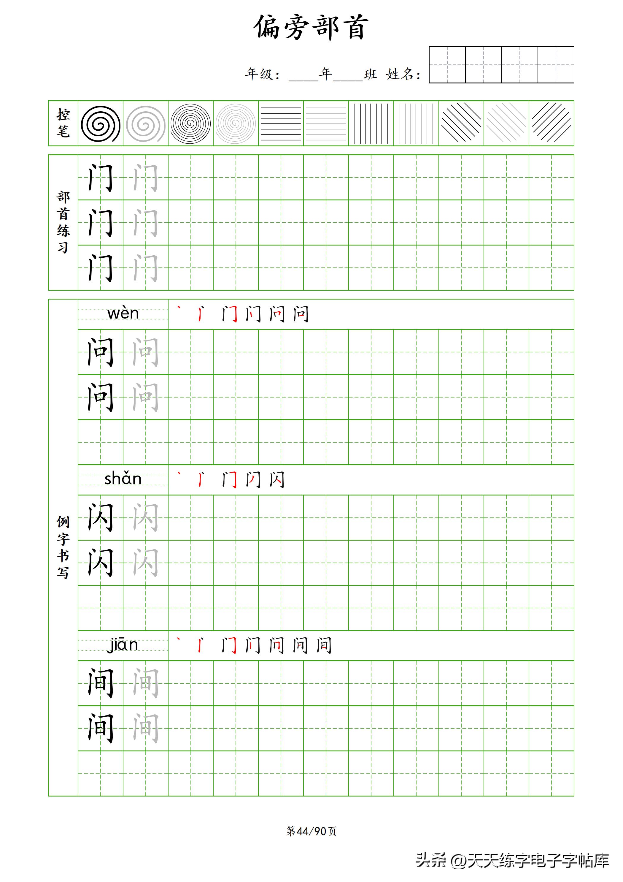 100个偏旁部首教学视频,偏旁部首运笔练习