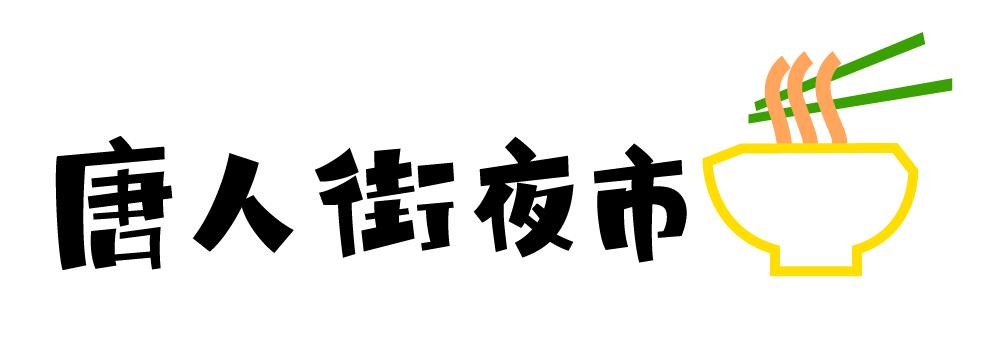 深夜食堂金湾店,深夜食堂金湾